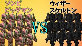 【MOB Battle】ゾンビピッグマンVSウィザースケルトン【Minecraft】