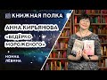 Книжная полка №127.  Анна Кирьянова - «Ведёрко мороженого»