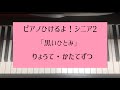 ピアノひけるよ！シニア2「黒いひとみ」/両手・右手・左手