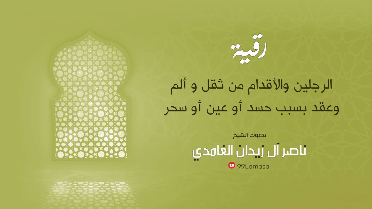 رقية الرجلين - الشيخ ناصر آل زيدان الغامدي