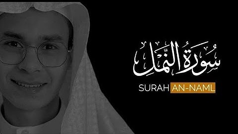 ما تيسر من سورة النمل شاشة سوداء _ القارئ عبدالرحمن مسعد _ Abdul Rahman Musaad  - Surah An-Naml