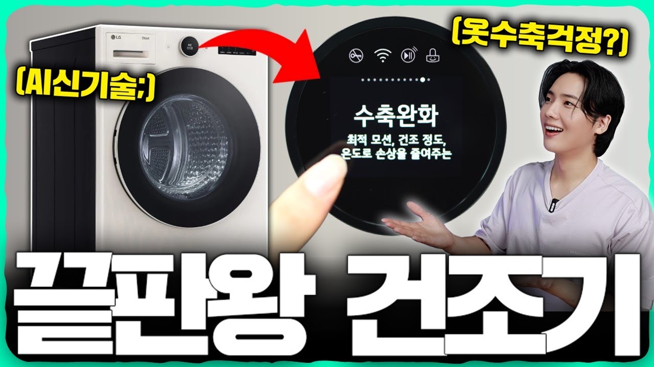 이게 2024년 '끝판왕 건조기' 입니다. 옷감 수축 안 되고 히트펌프까지 탑재한 [LG 트롬 오브제컬렉션 건조기]