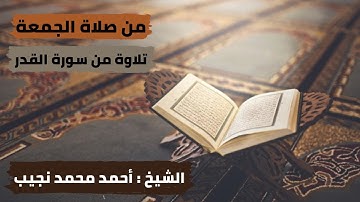 من صلاة الجمعة (سورة الفاتحة و سورة القدر بصوت الشيخ أحمد محمد نجيب)