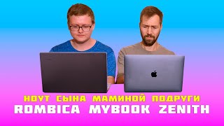 Доступный ультрабук за вменяемые деньги! Rombica myBook Zenith