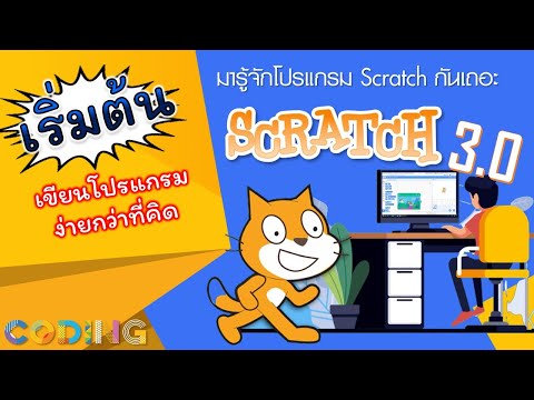 EP1 มารู้จักโปรแกรม Scratch กันเถอะ มือใหม่ต้องรู้