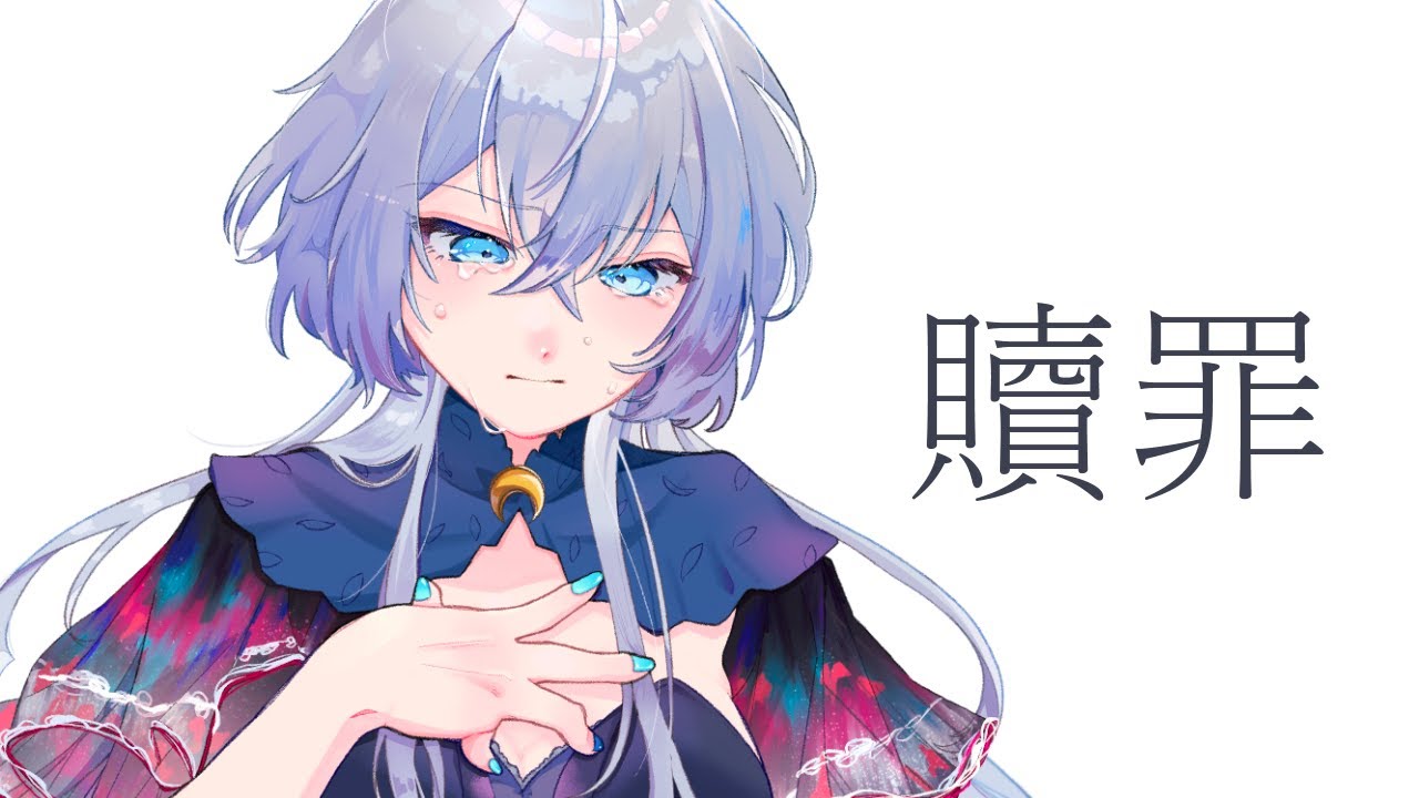 贖罪/傘村トータ様 -cover-【Cereus】