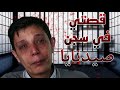 قصة مازن حمادة كاملة في سجن صيدنايا القصة الكاملة لمازن من الولادة حتى النهاية
