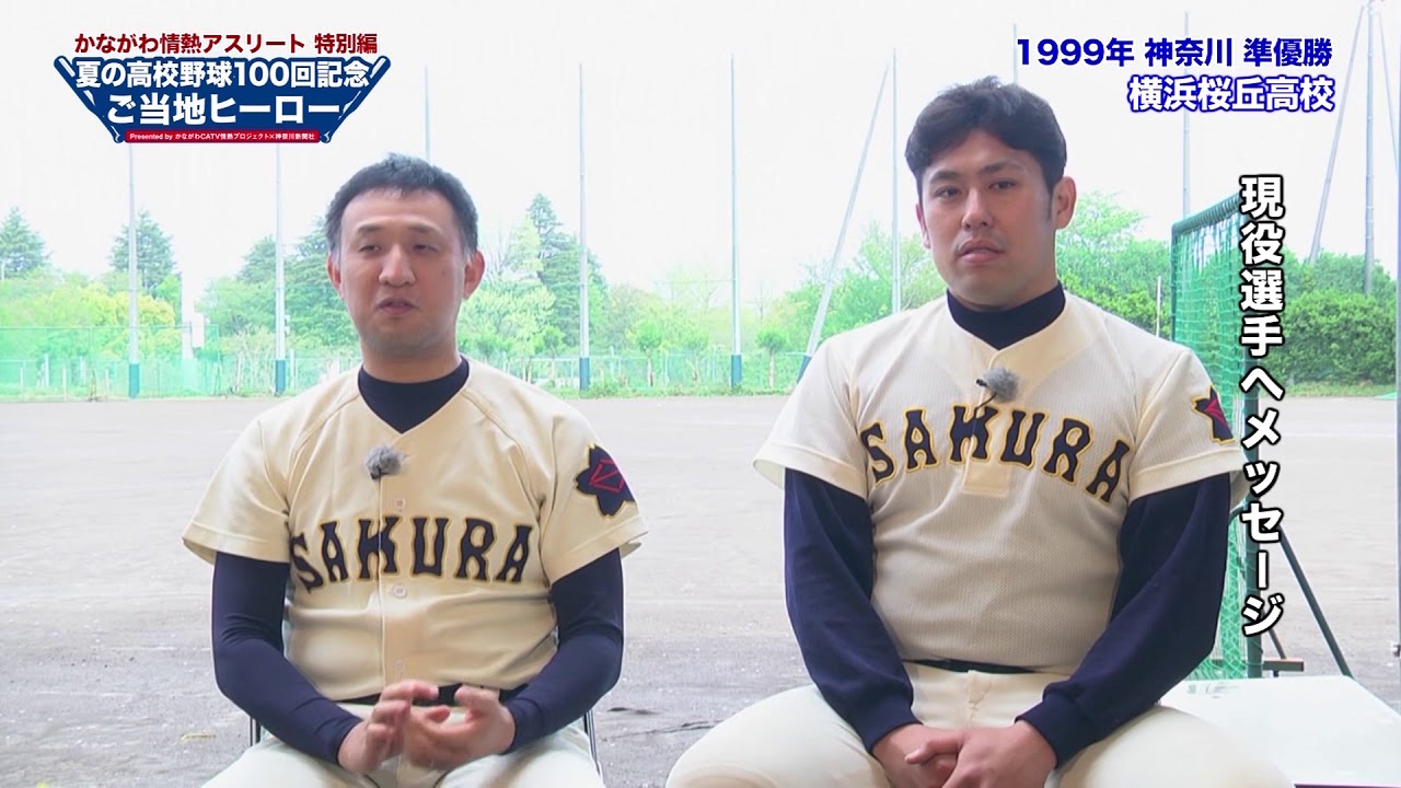 インタビュー 高校野球 横浜市立桜丘高校 1999年夏 神奈川大会準