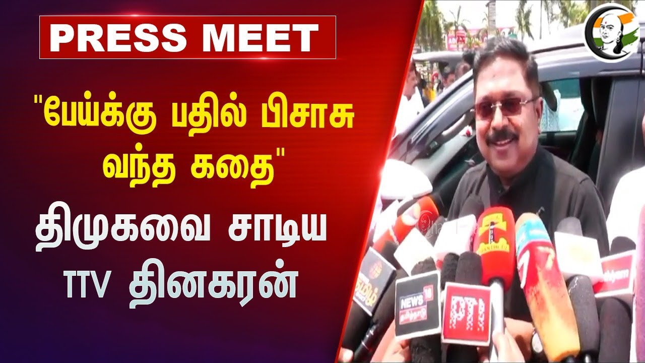 "பேய்க்கு பதில் பிசாசு வந்த கதை "DMKவை  சாடிய TTV Dinakaran Pressmeet | EPS | ADMK | Stalin | AMMK