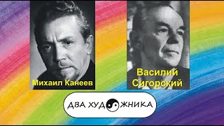 ДВА ХУДОЖНИКА - Михаил Канеев и Василий Сигорский.