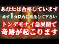 見れた時点で選ばれています。トンデモナイ急展開で奇跡が起こります。後からは2度と見れない可能性がありますので「必ず1分以内に」再生してください。見れた方は大開運期に突入が確定します。運氣が上がる音楽
