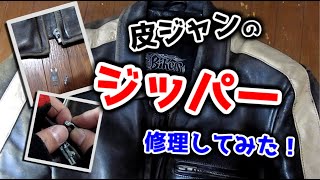 ライダースジャケット ジッパーが壊れたから修理してみた ライダースジャケット ジッパーが壊れたから修理してみた