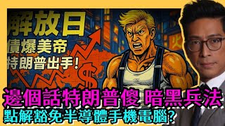 Trump 川普關稅戰 個個話特朗普傻 其實暗黑兵法 中国沽美債有用？點解豁免半導體手機電腦 住加財經