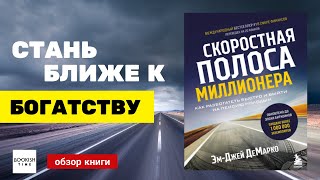 НАЙДЕН быстрый путь к МИЛЛИОНАМ! Обзор книги