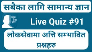 LoksewaGyan | LoksewaGyanQuiz#91 | Live Quiz With Prayag Lal Kumai