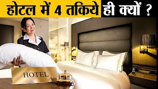 Hotels में 4 तकिये लगाने का Secret क्या है ? | This trick of Hotel Industry will Blow Your Mind