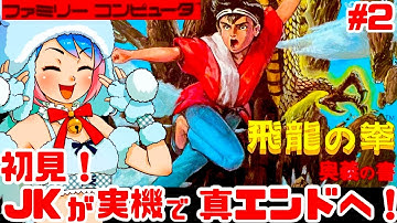 【初見】JKがファミコン実機で飛龍の拳 奥義の書に挑戦！女性実況 攻略ライブ配信Part2カルチャーブレーンの名作アクションゲーム【レトロゲーム】