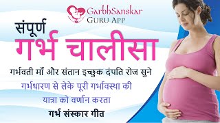 संपूर्ण गर्भ चालीसा | Garbh chalisa in hindi | Majestic Garbhsanskar | Garbhsanskar Guru App screenshot 3