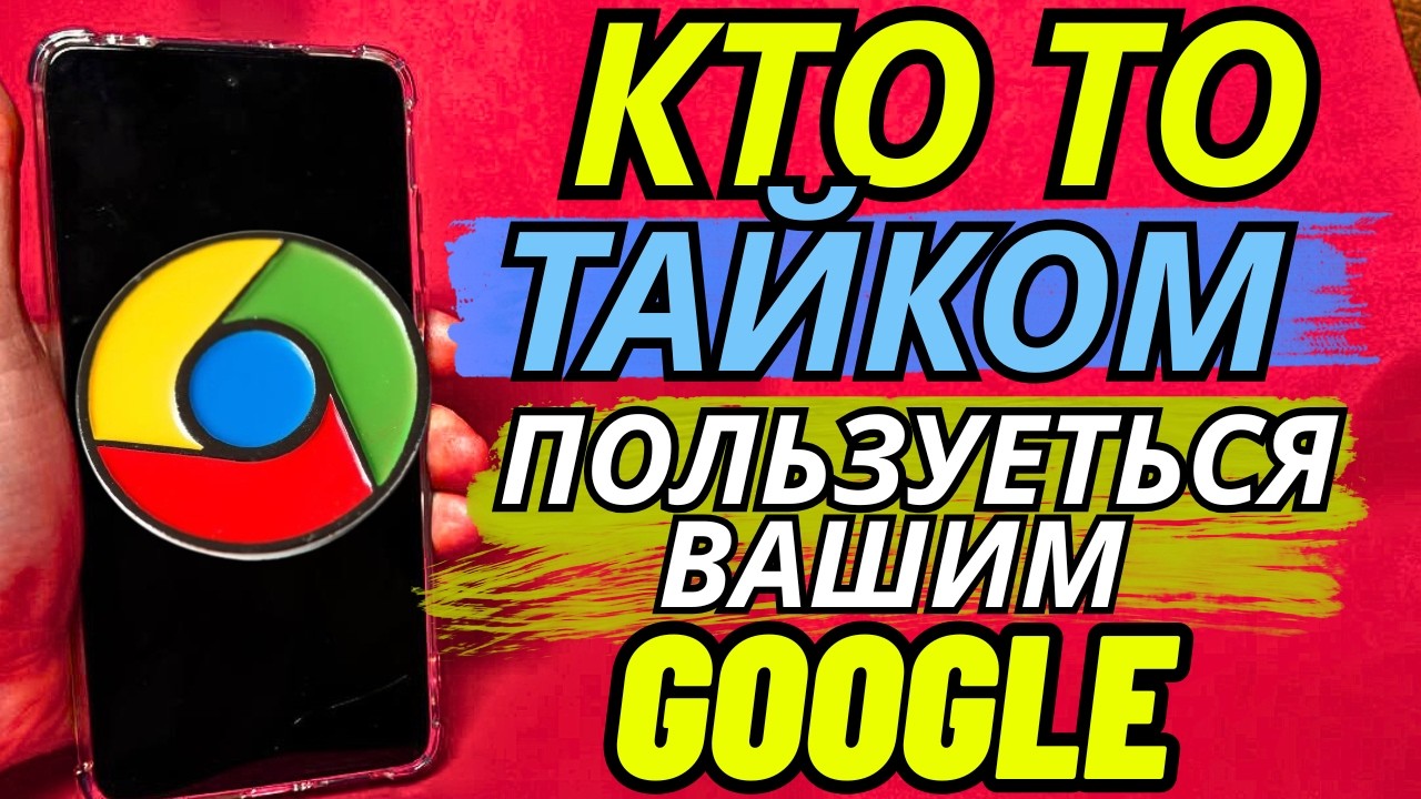 Кто то может получить доступ к вашему аккаунту GOOGLE ... Вот как это проверить за 60 секунд