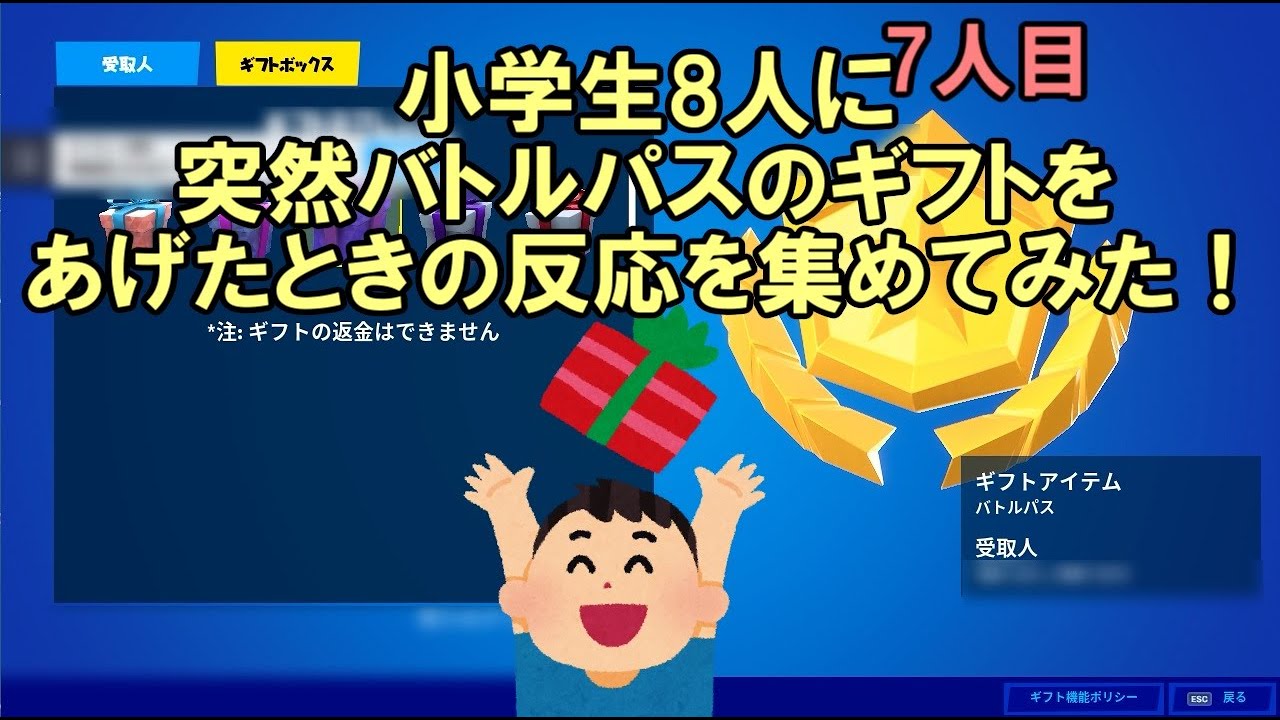 小学生8人に突然バトルパスのギフトをプレゼントしたときの反応を集めてみた サプライズ フォートナイト チャプター2シーズン5 Fortnite Youtube