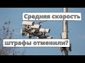 Штрафы за среднюю скорость отменили?