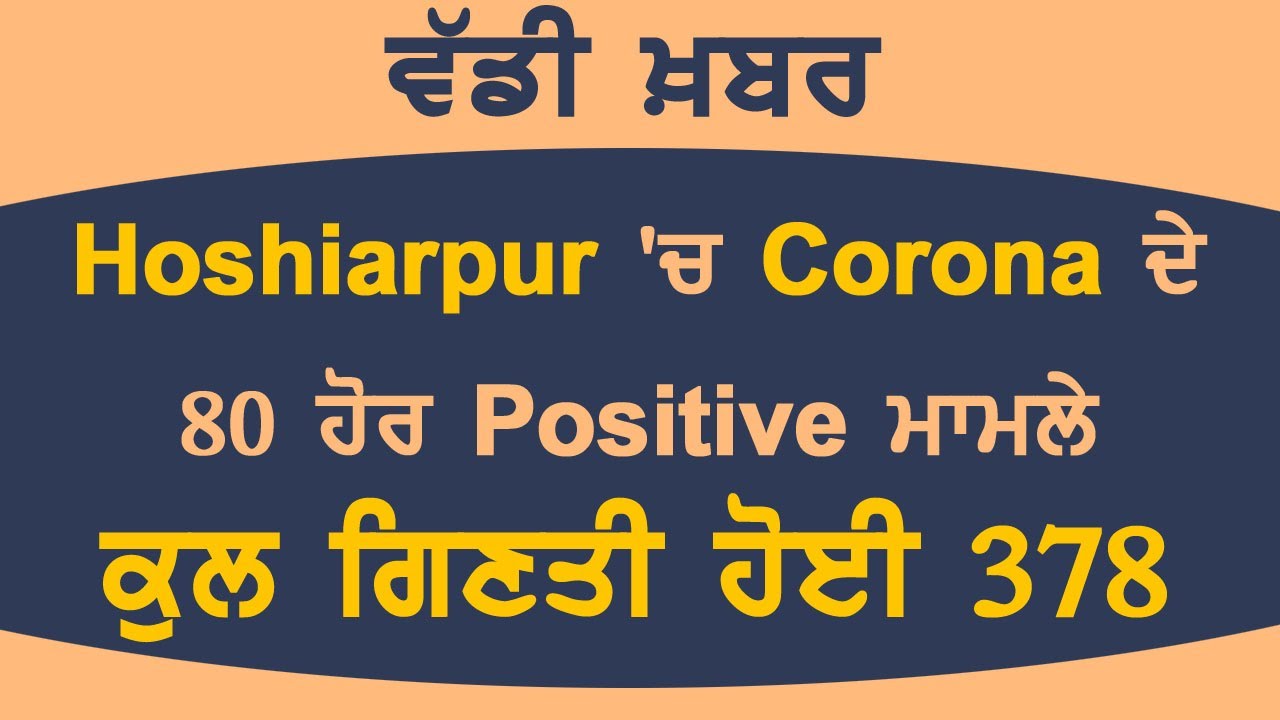 Breaking : Hoshiarpur में Corona का Blast, 80 नए Patients आए सामने, कुल आंकड़ा हुआ 378
