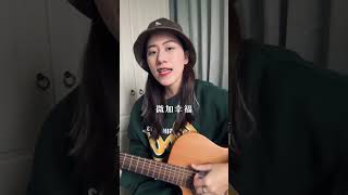 郁可唯《微加幸福》cover 