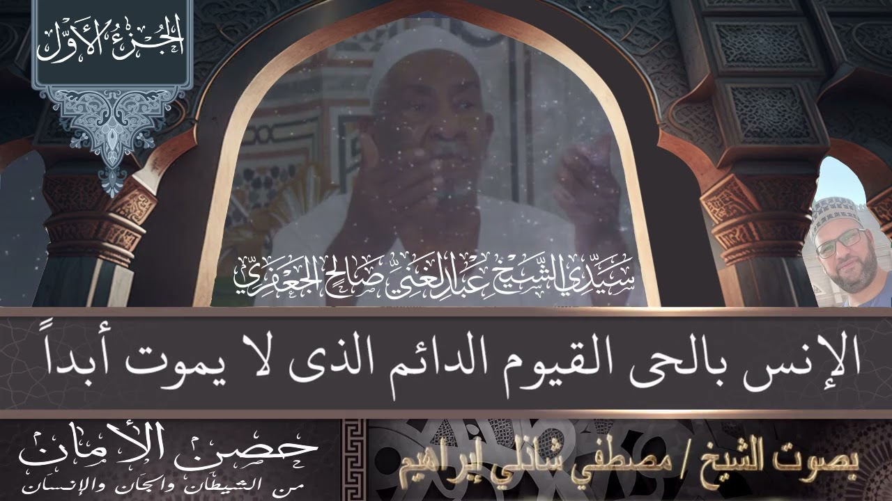 حصن الأمان.   (الجزء الأول)              بصوت الشيخ مصطفى شاذلى