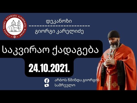 როდესაც სული სიკვდილის პირასაა ამ დროს მოდის მაცხოვარი. ქადაგება 24.10.2021.
