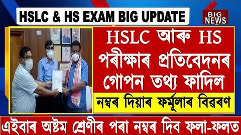 Big Breaking/HSLC & HS Marking System Change/SEBA & AHSEC Results Big Update/Assam Board Exam Result