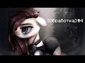 [Обработка] #4 Как обработать пони в стиле Dark Forest