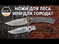 Benchmade Crooked River и Crooked River mini - Выбираем оптимальный! | Обзор от Rezat.ru