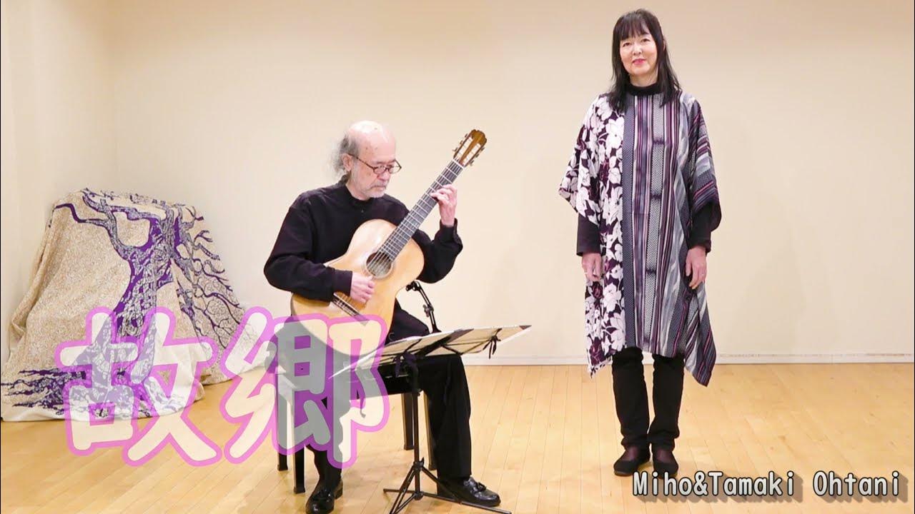 【ギター伴奏】ギターと歌う愛唱歌56「故郷」歌詞付き | MIHO＆TAMAKI OHTANI