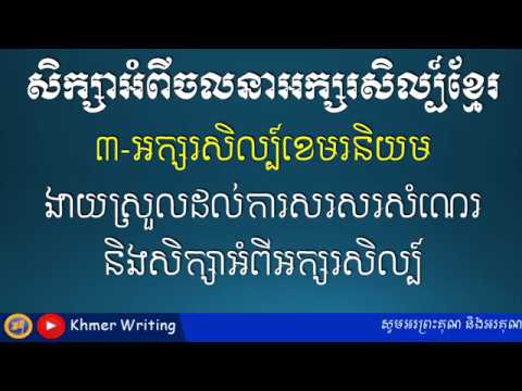 ចលនាអក្សរសិល្ប៍ ៣ - អក្សរសិល្ប៍ខេមរនិយម និងលក្ខណៈសម្គាល់ - [Khmer Essay Writing]