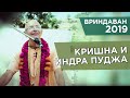 2019.10.21 - Говинда-кунда (Вриндаван) - Бхакти Вигьяна Госвами