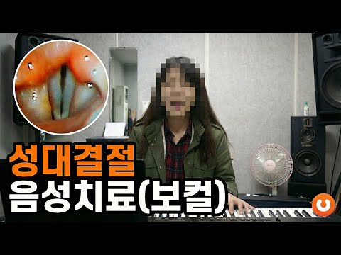 [보이스튜닝] 보컬전문 음성치료 B&A (성대결절)