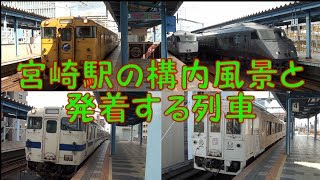 宮崎駅の構内風景と発着する列車いろいろ