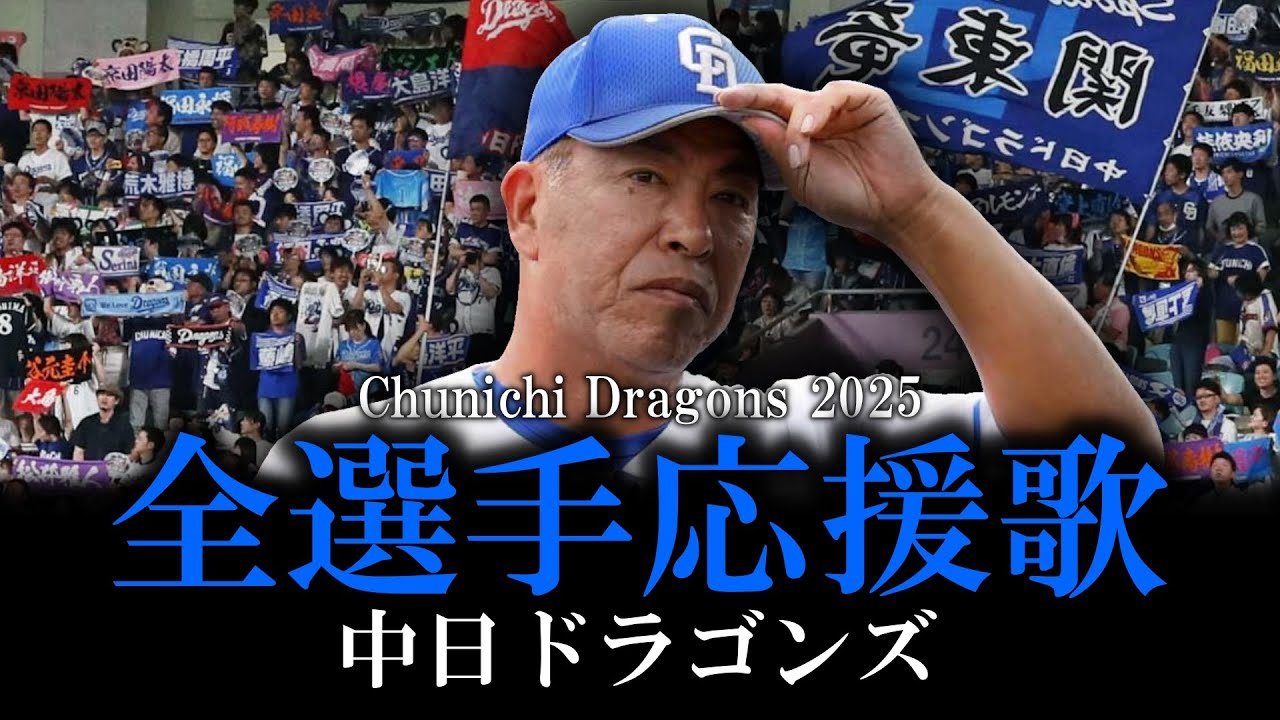 【中日ドラゴンズ】2025年全選手応援歌メドレー【AIきりたん】