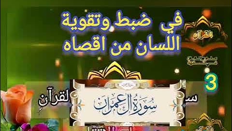 ‼️@احكام التجويد العملي ل نصف وجه من سورة آل عمران( مع بيان وتنبيهات علي كثير من الاحكام‼️