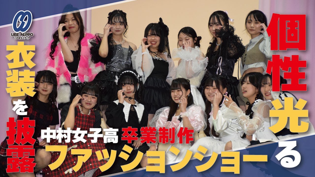 個性光る衣装で集大成 中村女子高で卒業制作発表会【山口】 - YouTube