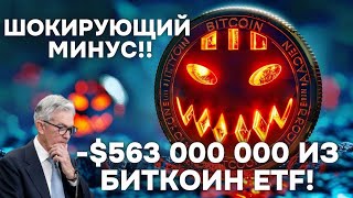 ШОКИРУЮЩИЙ МИНУС!! $563 000 000 ИЗ БИТКОИН ETF!! ФРС США СТАВКА ПЛЮС ПАУЭЛЛ: ЧТО ИЗВЕСТНО!!