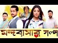 Mondobasar Golpo | āĻŽāύā§āĻĻāĻŦāĻžāϏāĻžāϰ āĻāϞā§āĻĒ | Parambrata | Paoli Dam | Mandobasar Golpo First Look