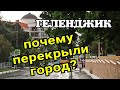 #ГЕЛЕНДЖИК 2021 ПЕРЕКРЫЛИ ДОРОГИ ТРИАТЛОН СЕГОДНЯ НА КУРОРТЕ