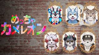 【めっちゃカメレオン】みんなでかくれんぼします！【Vtuber】