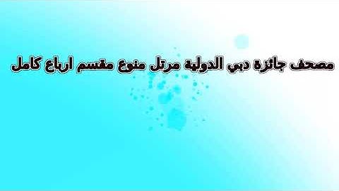 تلاوة    محمد عبد العزيز  المغرب     سورة   الصافات و ص    الربع  رقم       181      مرتل