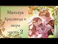 Маньхуа Красавица и звери(Beauty and the Beasts) #2