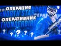 Операция North Star, оперативник Thunderbird, ивент Апокалипсис и баг с отдачей // Rainbow Six Siege