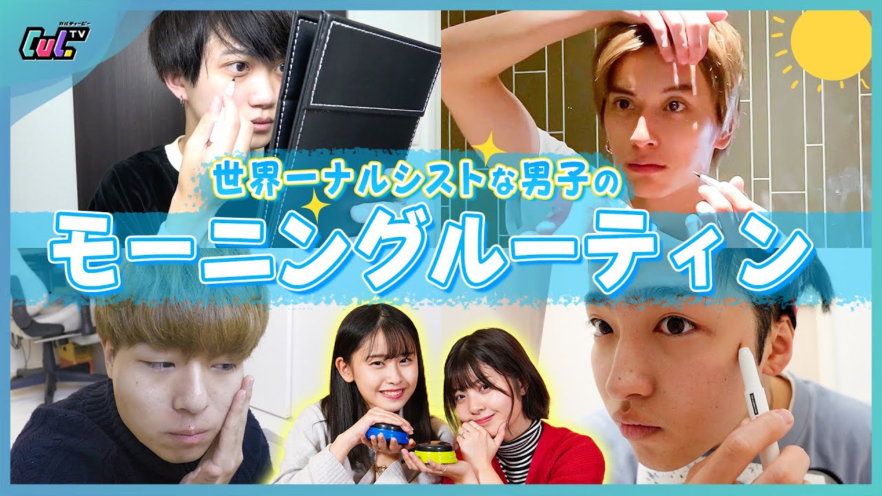 【イケメンor残念】世界一ナルシストな美男子たちのモーニングルーティーン