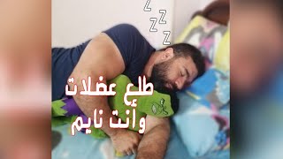 أهمية النوم في بناء العضلات! 🛌