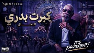 الخال   كبرت بدري                               الأغنية اللي هزت التيك توك وكسرت اليوتيوب - اسمعها